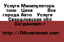 Услуги Манипулятора 5 тонн › Цена ­ 750 - Все города Авто » Услуги   . Свердловская обл.,Богданович г.